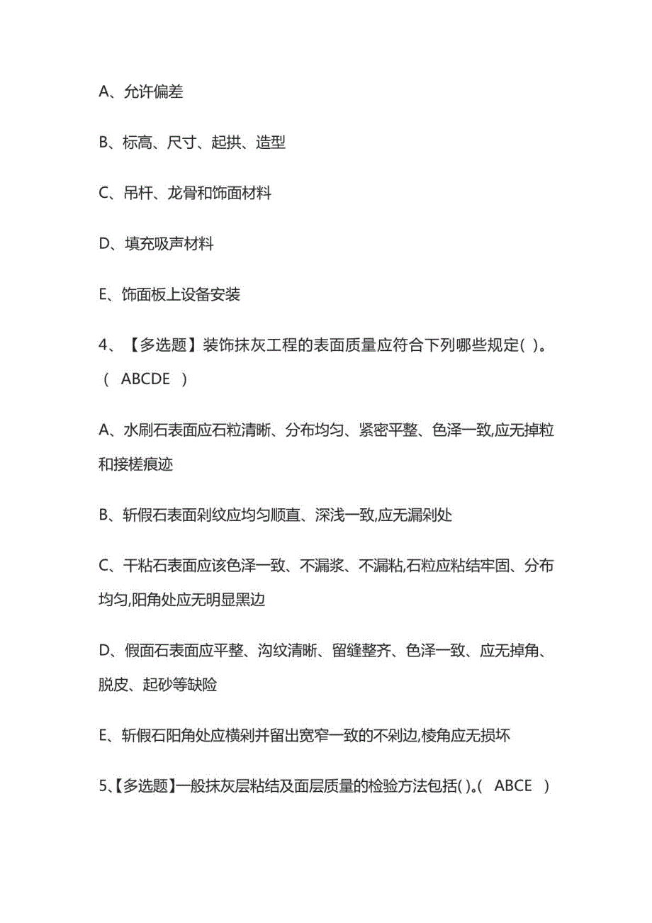 2023年质量员-装饰方向-岗位技能模拟考试百题库_第2页