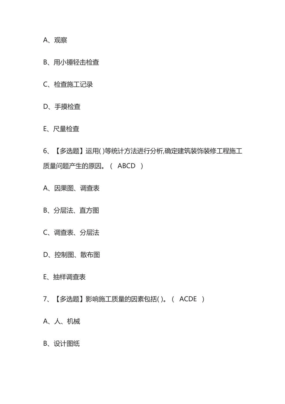 2023年质量员-装饰方向-岗位技能模拟考试百题库_第3页