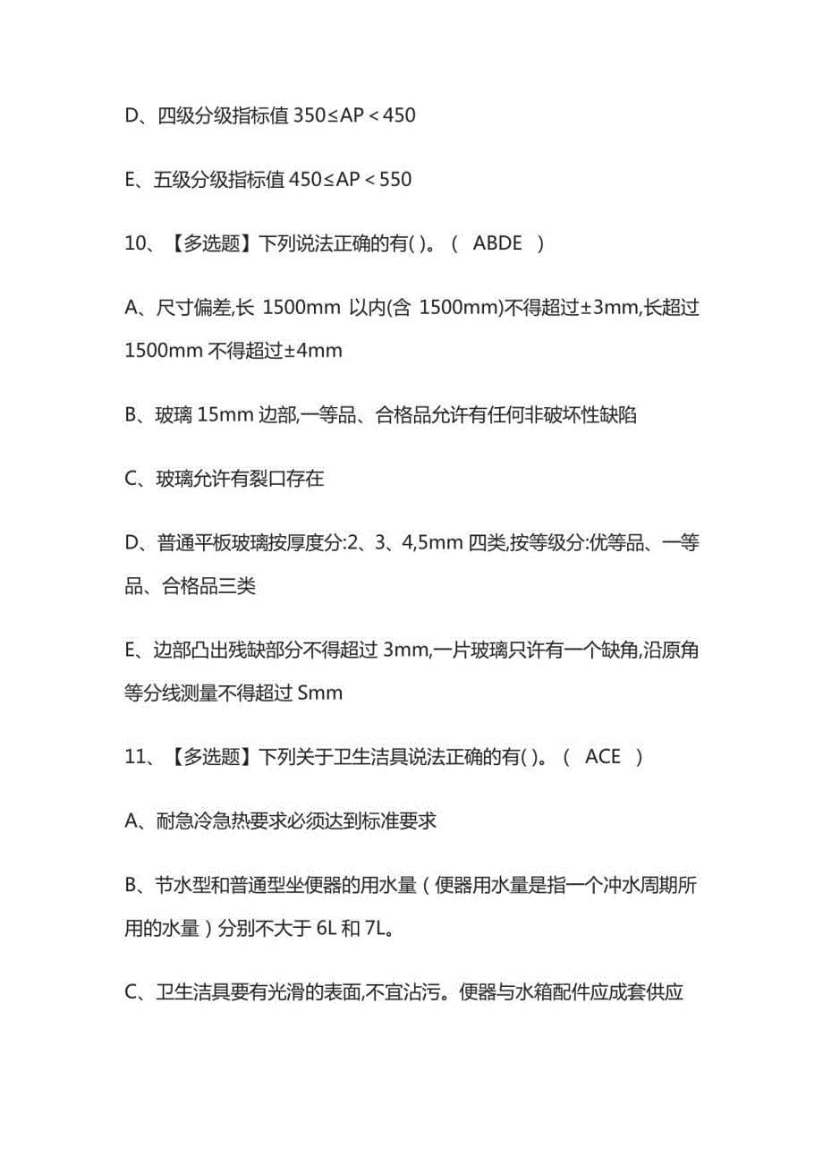 2023年质量员-装饰方向-岗位技能模拟考试百题库_第5页