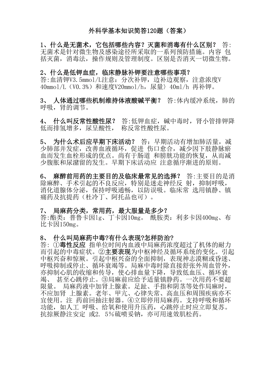 《外科学》复习重点简答题120题_第1页