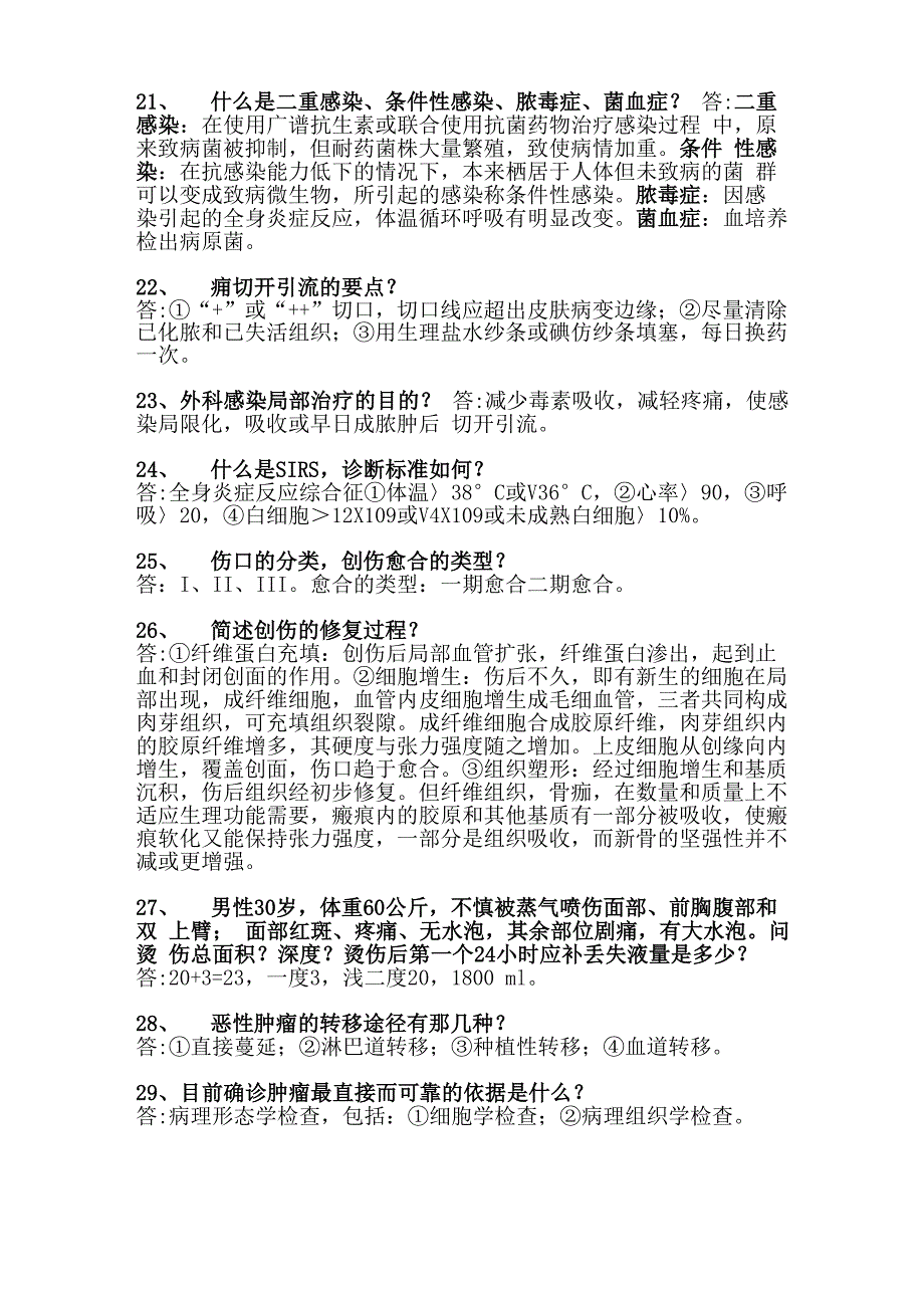 《外科学》复习重点简答题120题_第3页