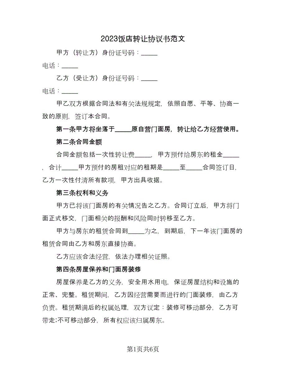 2023饭店转让协议书范文（3篇）.doc_第1页