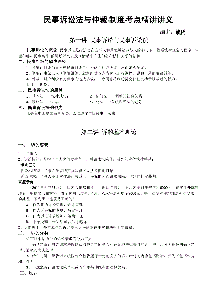 民事诉讼法戴鹏讲义要点_第1页