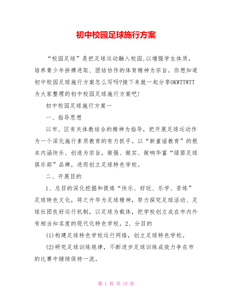 初中校园足球实施方案_第1页