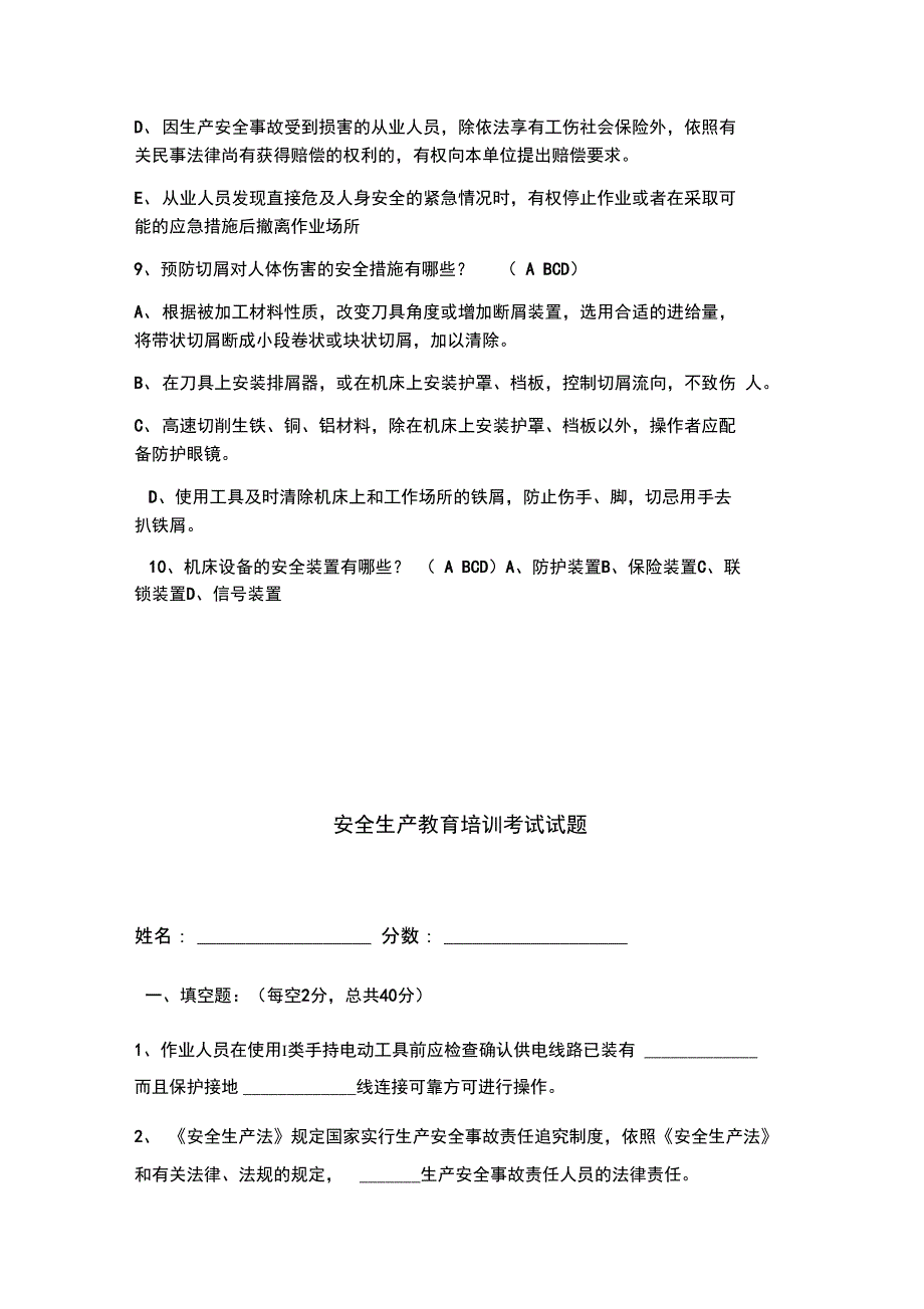 安全生产教育培训考试试题资料讲解_第4页