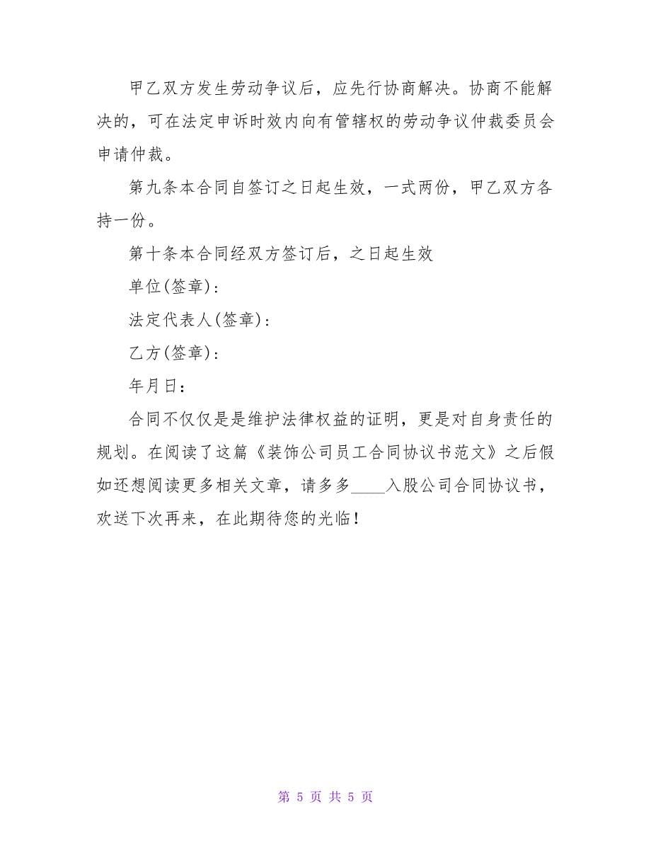 装饰公司员工合同协议书范文.doc_第5页