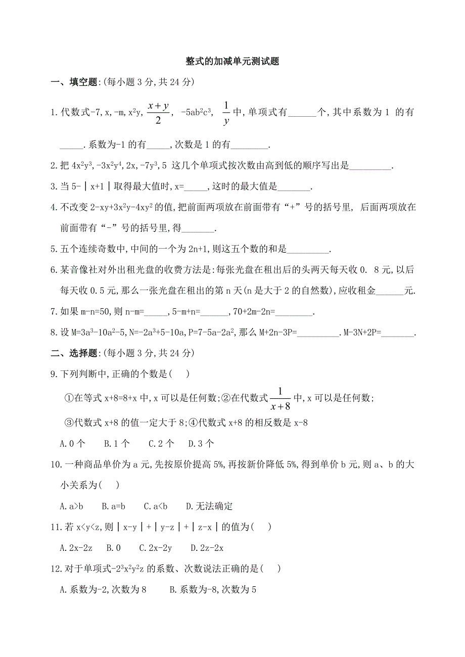 七年级整式的加减单元测试题3.doc_第1页