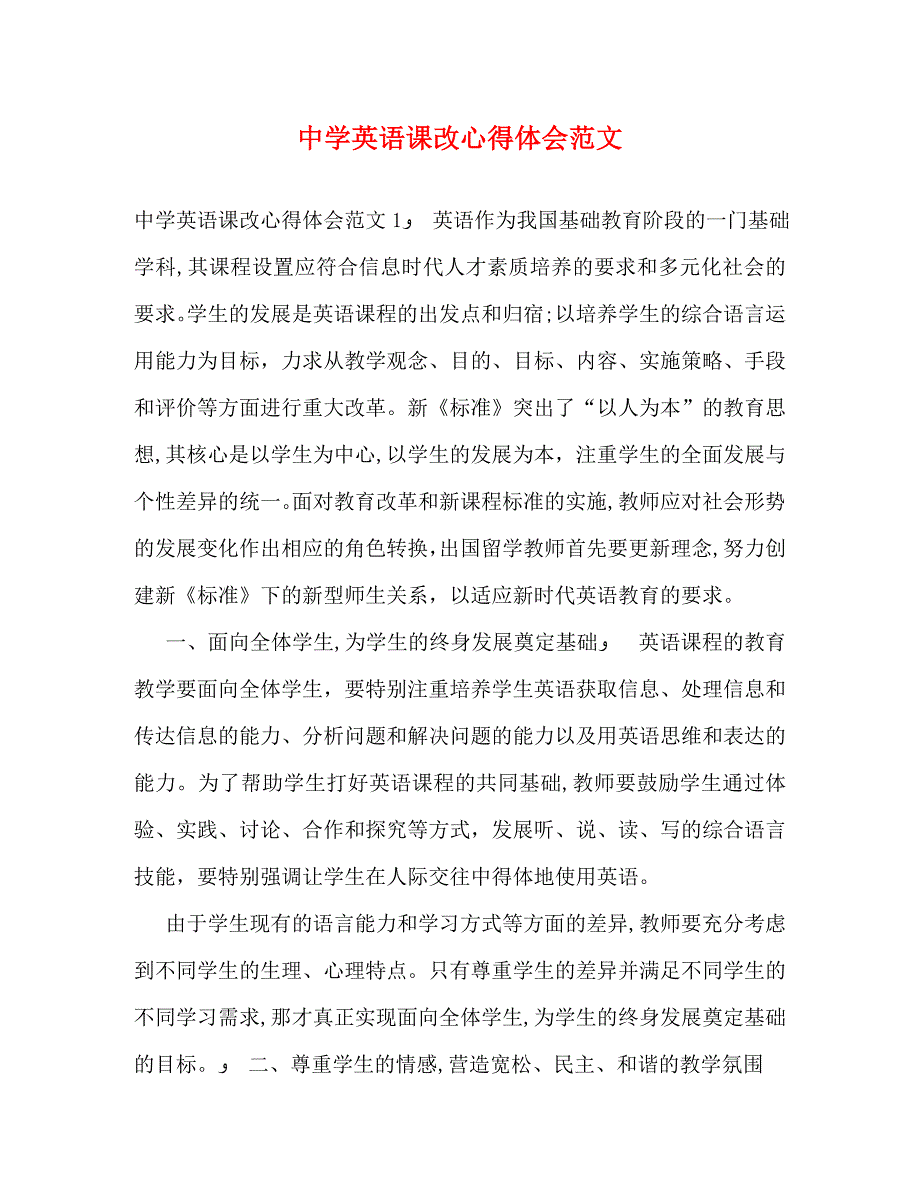 中学英语课改心得体会范文_第1页