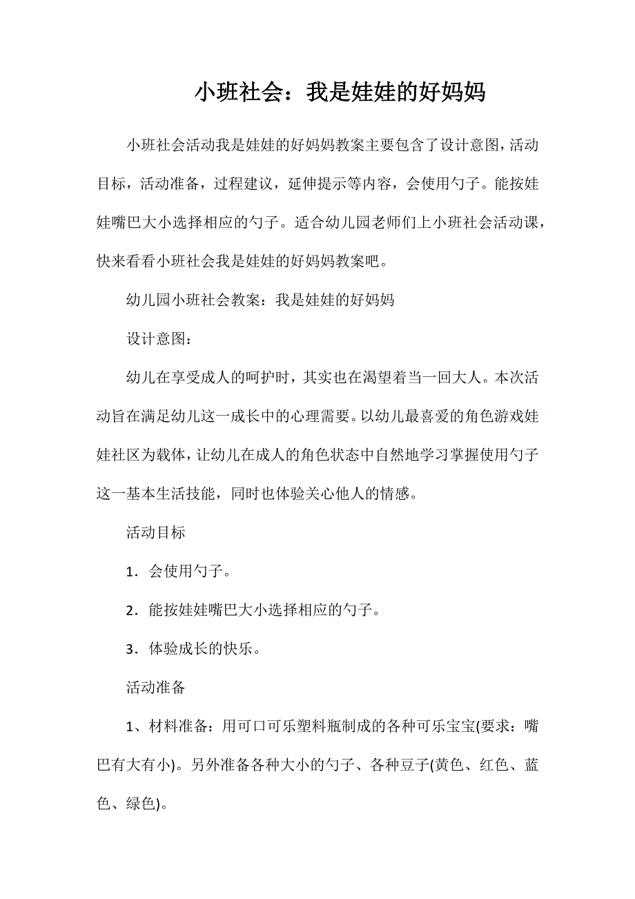 小班社会：我是娃娃的好妈妈_第1页