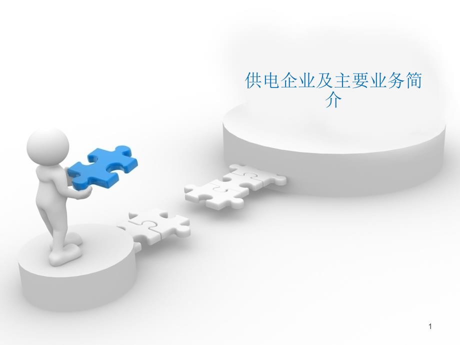 供电企业及主要业务简介课件_第1页
