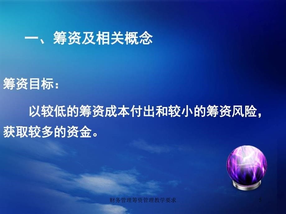 财务管理筹资管理教学要求课件_第5页