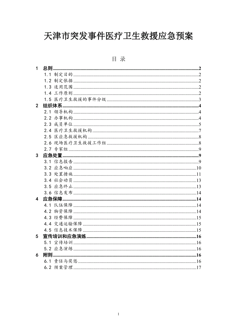 天津市突发事件医疗卫生救援应急预案_第1页
