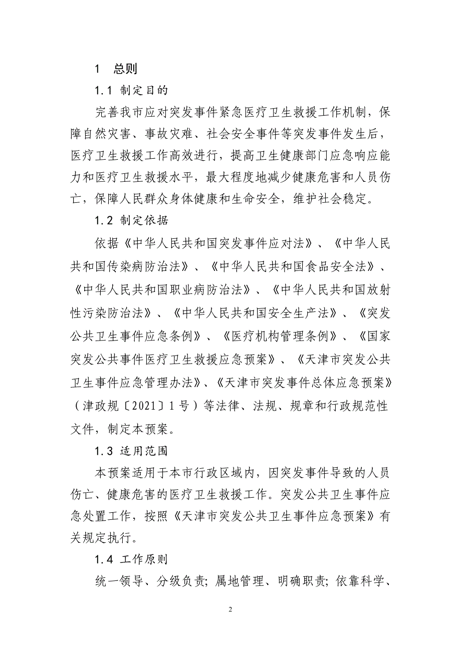 天津市突发事件医疗卫生救援应急预案_第2页