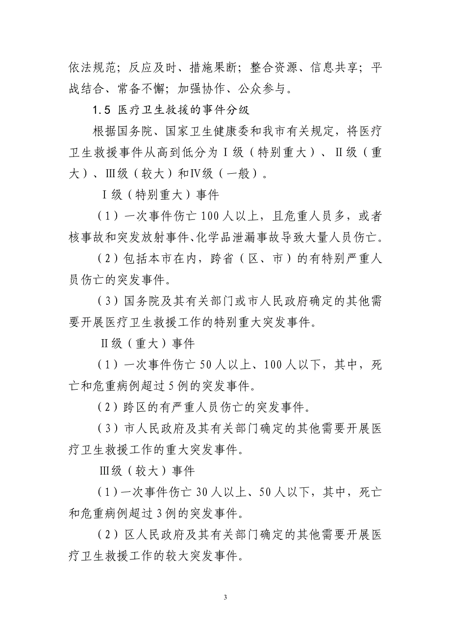 天津市突发事件医疗卫生救援应急预案_第3页