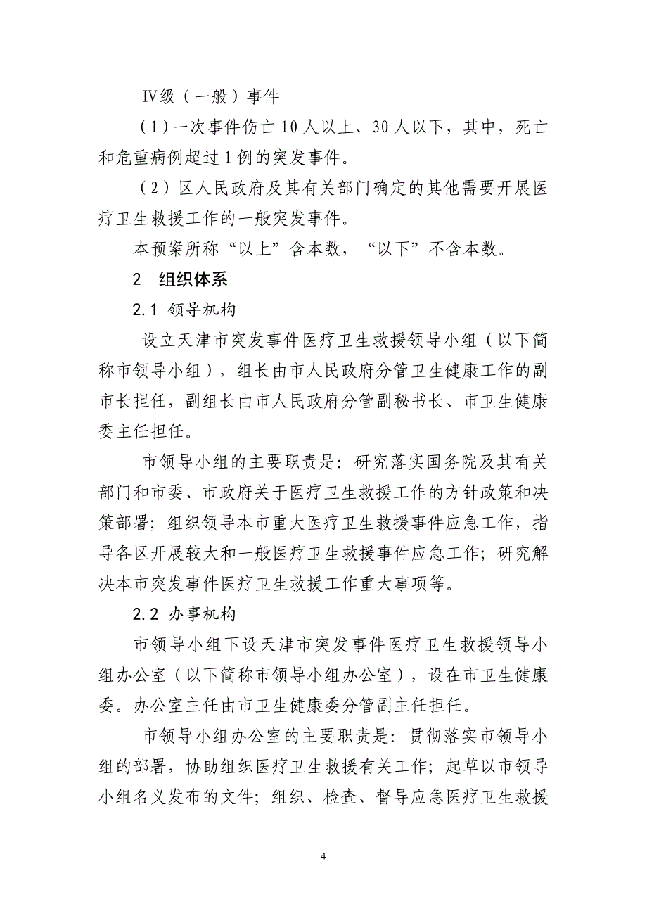 天津市突发事件医疗卫生救援应急预案_第4页