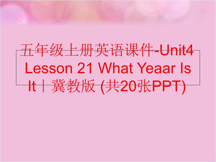 精品五年级上册英语课件Unit4Lesson21WhatYeaarIsIt冀教版共20张PPT可编辑_第1页