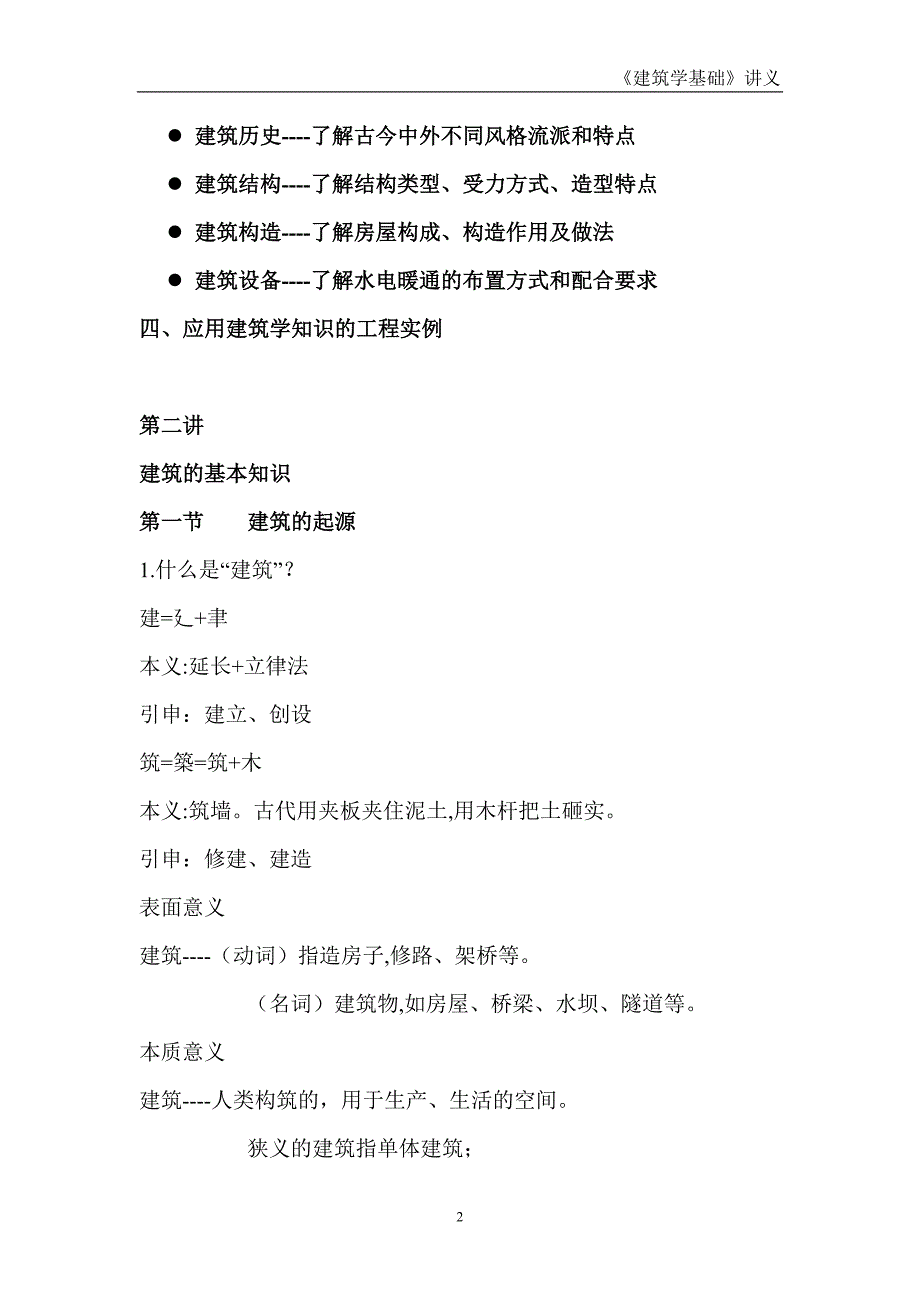 建筑学基础讲义.doc_第2页