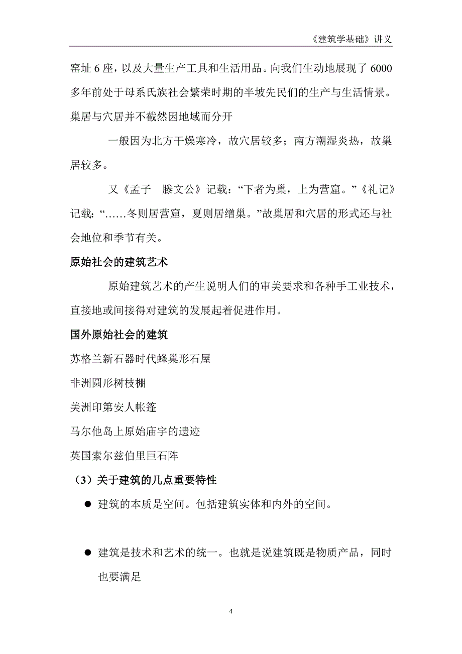 建筑学基础讲义.doc_第4页