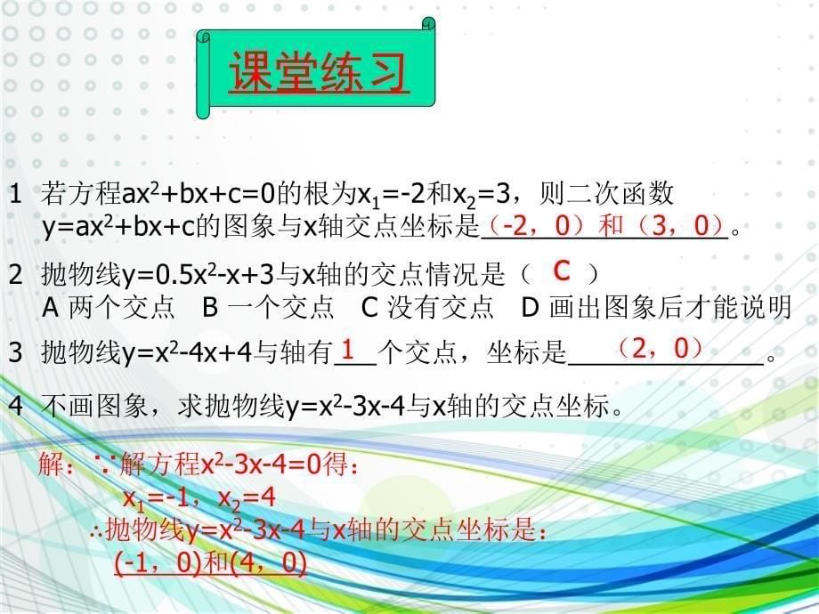 二次函数与一元二次方程（1课时）公开课一等奖ppt课件_第5页