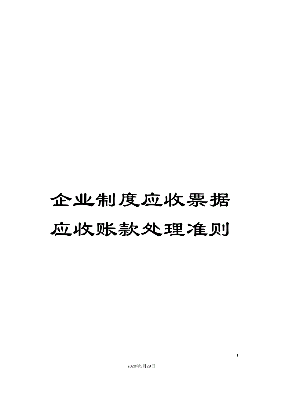 企业制度应收票据应收账款处理准则.doc_第1页