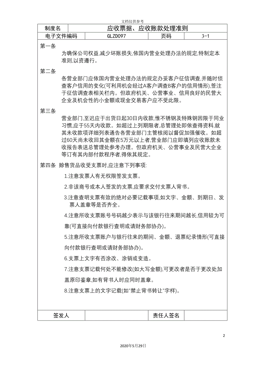 企业制度应收票据应收账款处理准则.doc_第2页