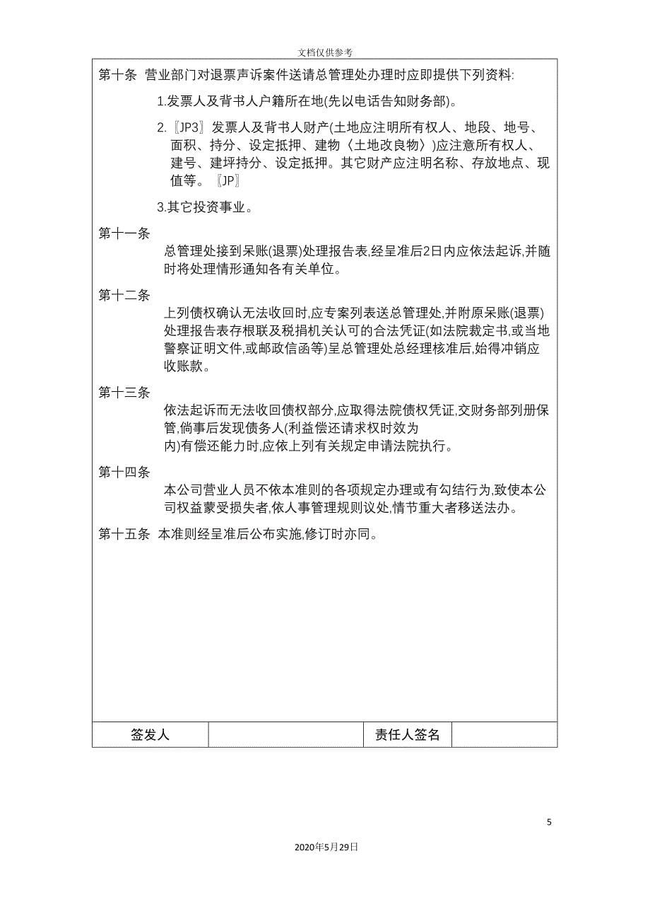 企业制度应收票据应收账款处理准则.doc_第5页