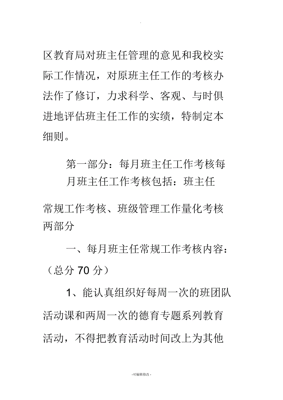 七斗中学班主任工作量化考核方案_第2页