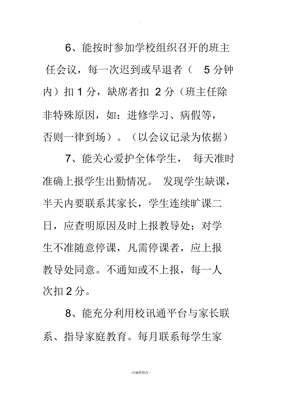 七斗中学班主任工作量化考核方案_第4页