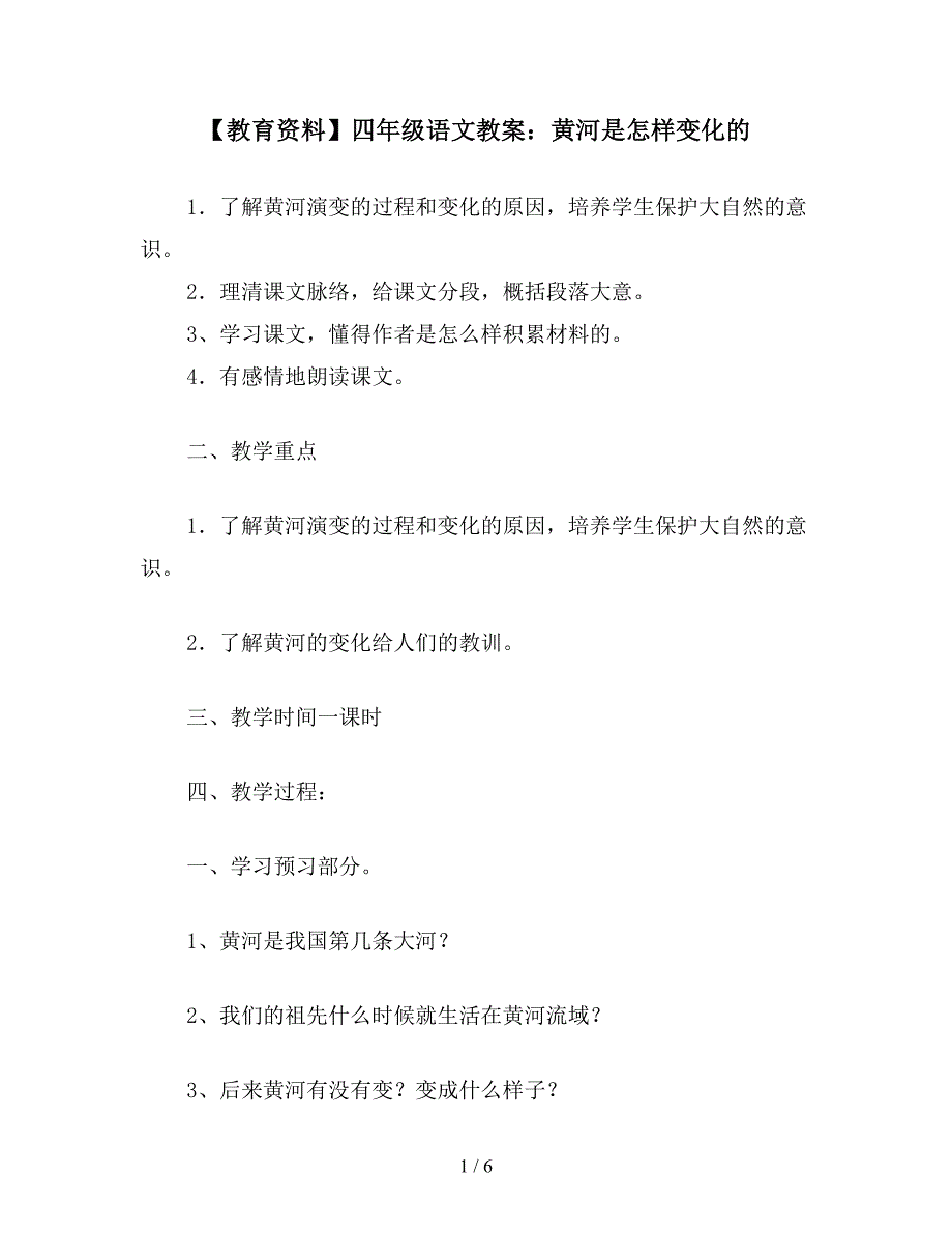 【教育资料】四年级语文教案：黄河是怎样变化的.doc_第1页