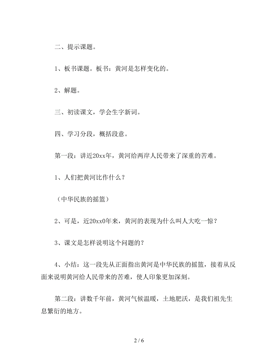 【教育资料】四年级语文教案：黄河是怎样变化的.doc_第2页