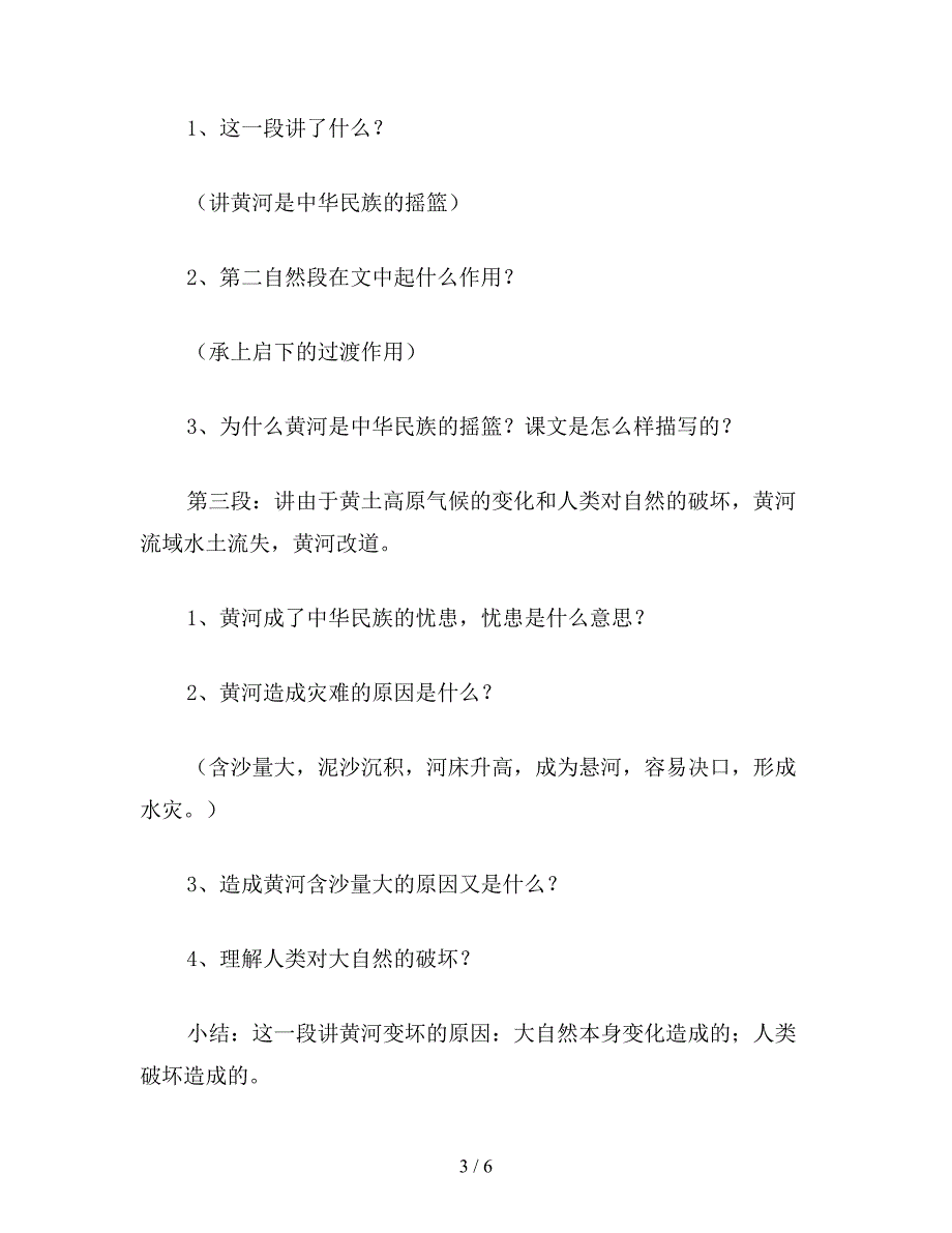 【教育资料】四年级语文教案：黄河是怎样变化的.doc_第3页