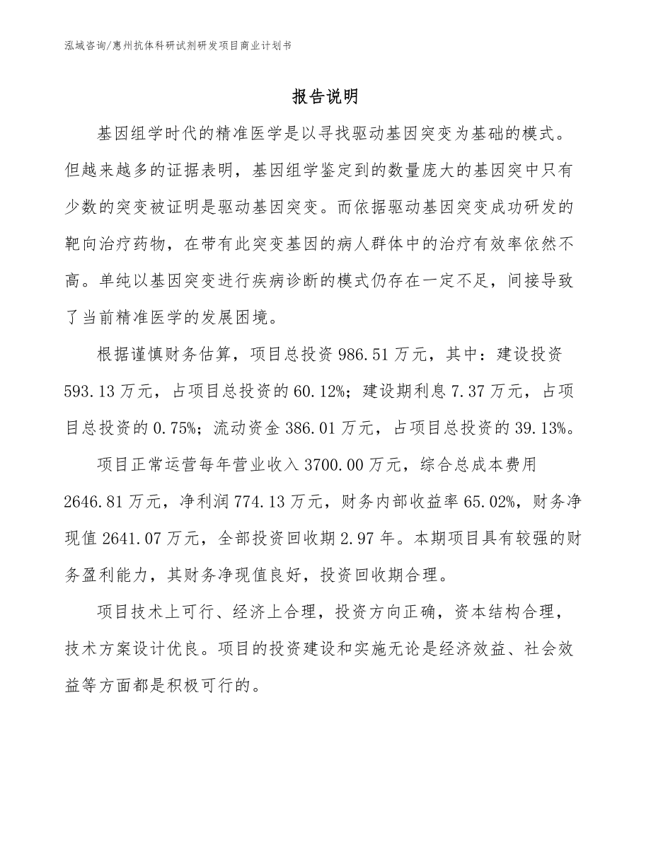 惠州抗体科研试剂研发项目商业计划书_第1页