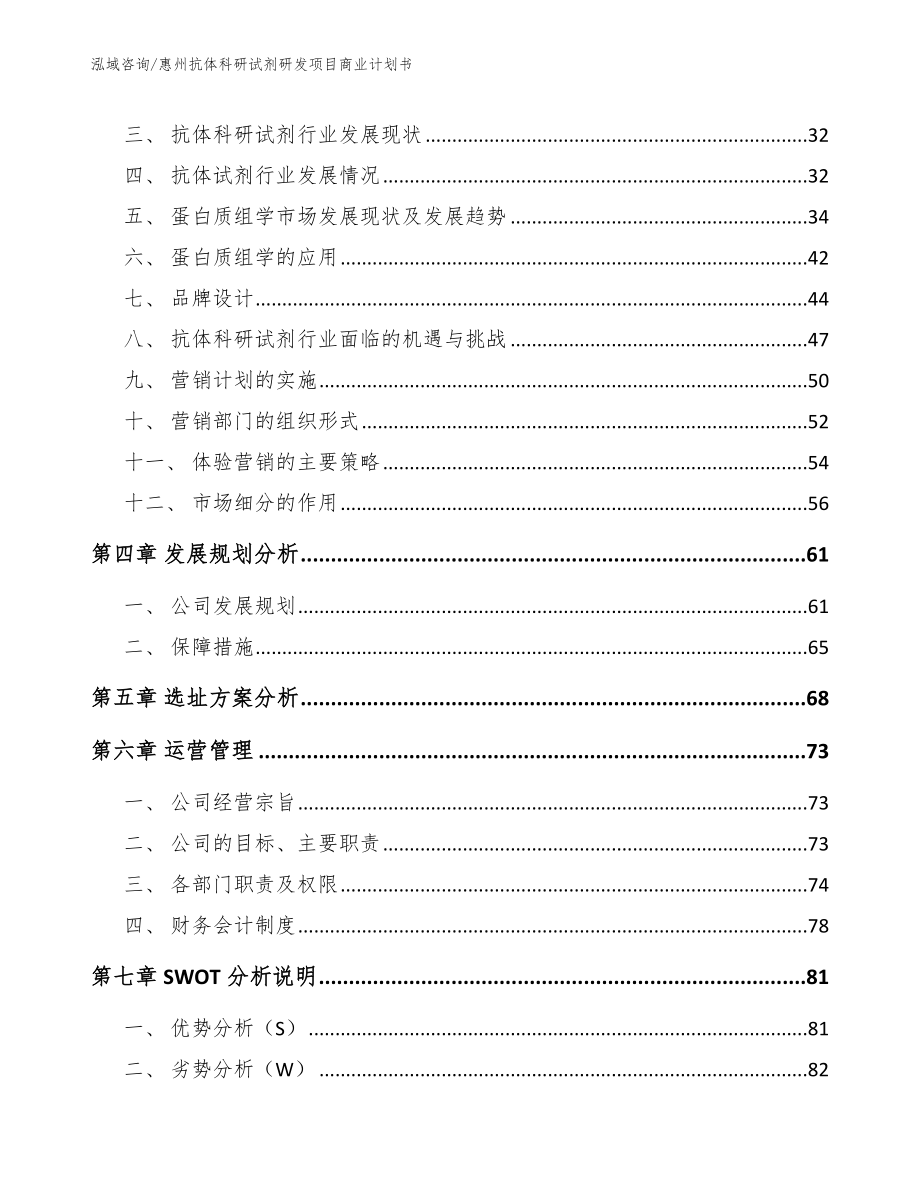惠州抗体科研试剂研发项目商业计划书_第3页