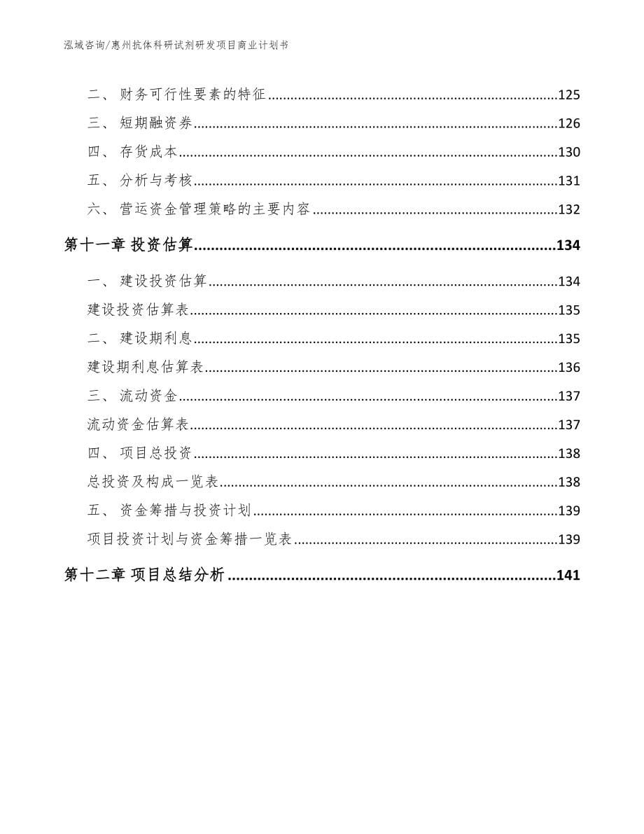 惠州抗体科研试剂研发项目商业计划书_第5页