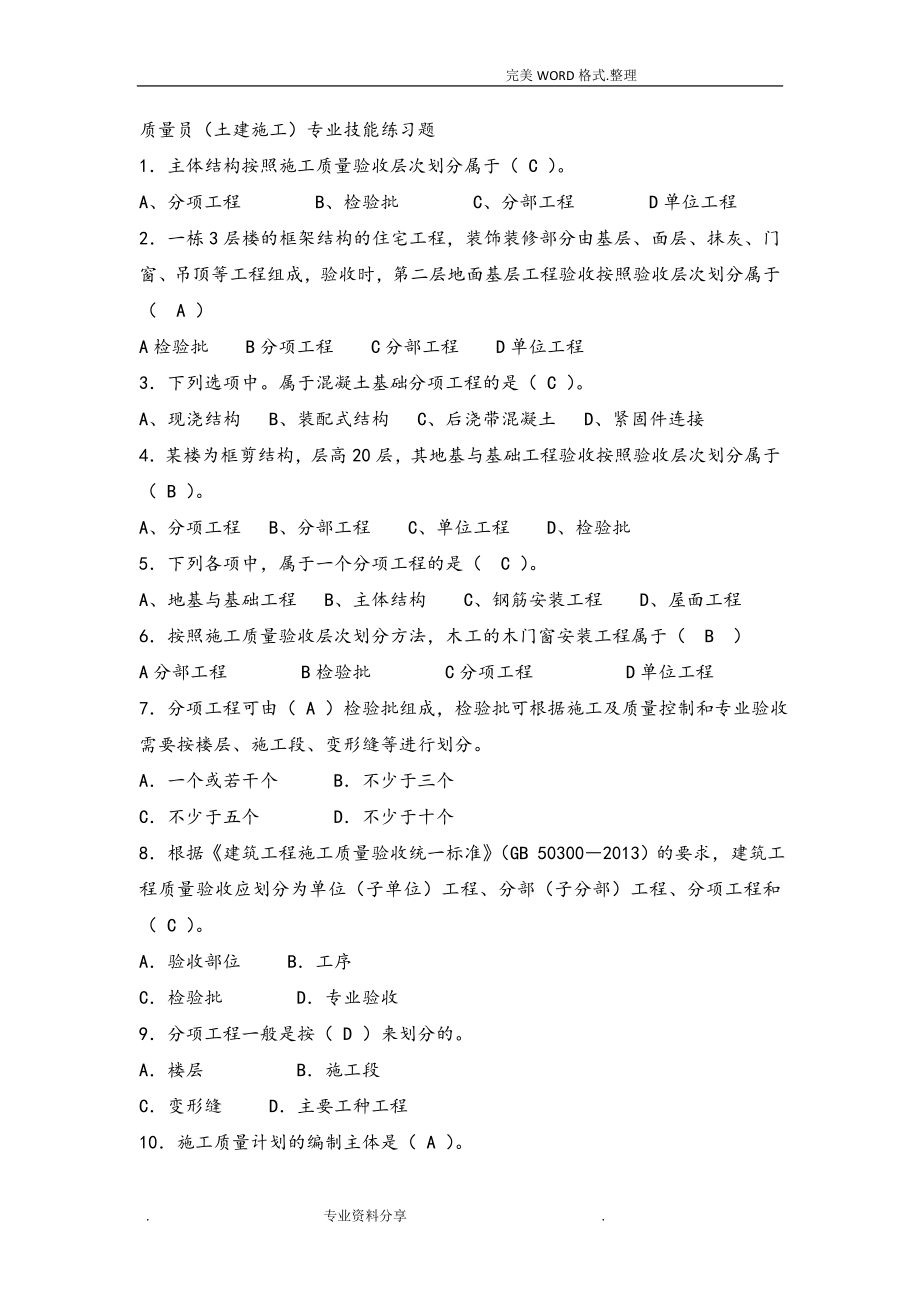 八大员继续教育质量员土建施工考试题目加答案解析.doc_第1页