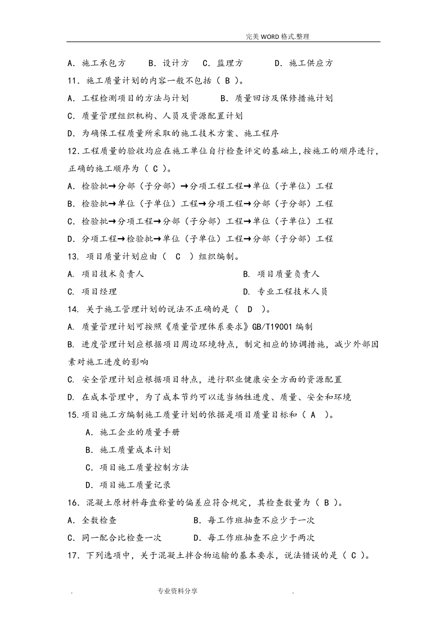 八大员继续教育质量员土建施工考试题目加答案解析.doc_第2页