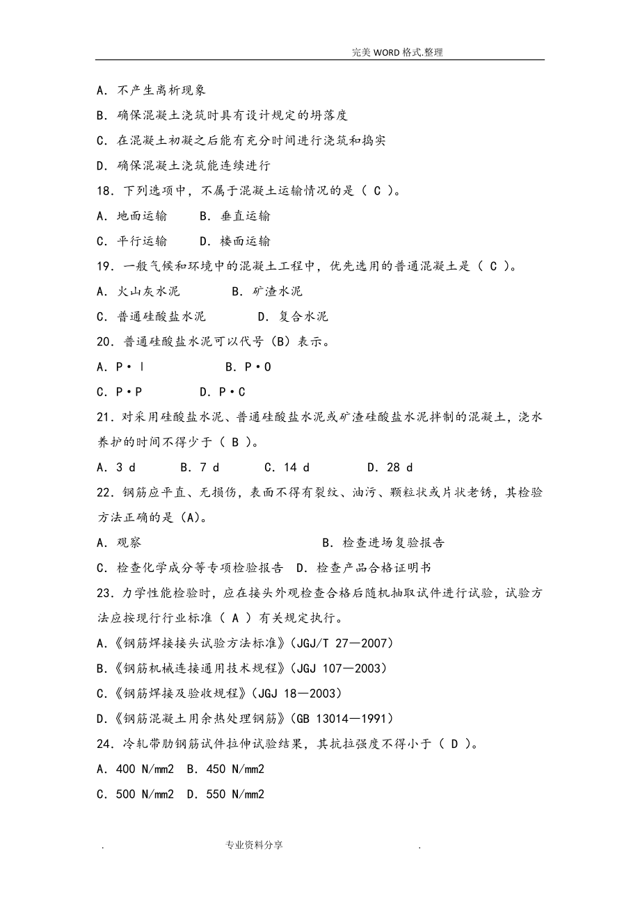 八大员继续教育质量员土建施工考试题目加答案解析.doc_第3页