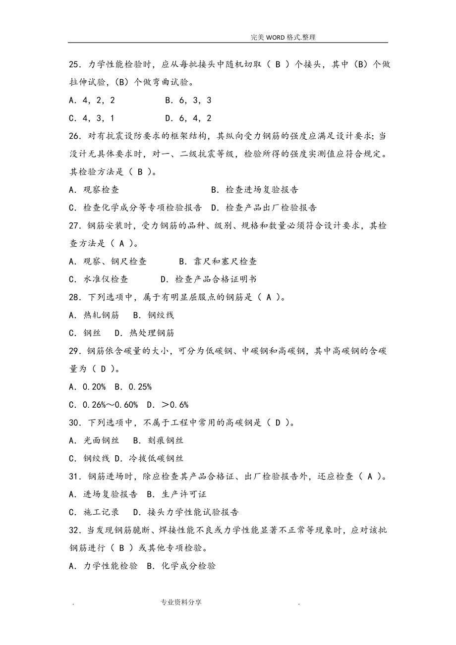 八大员继续教育质量员土建施工考试题目加答案解析.doc_第4页