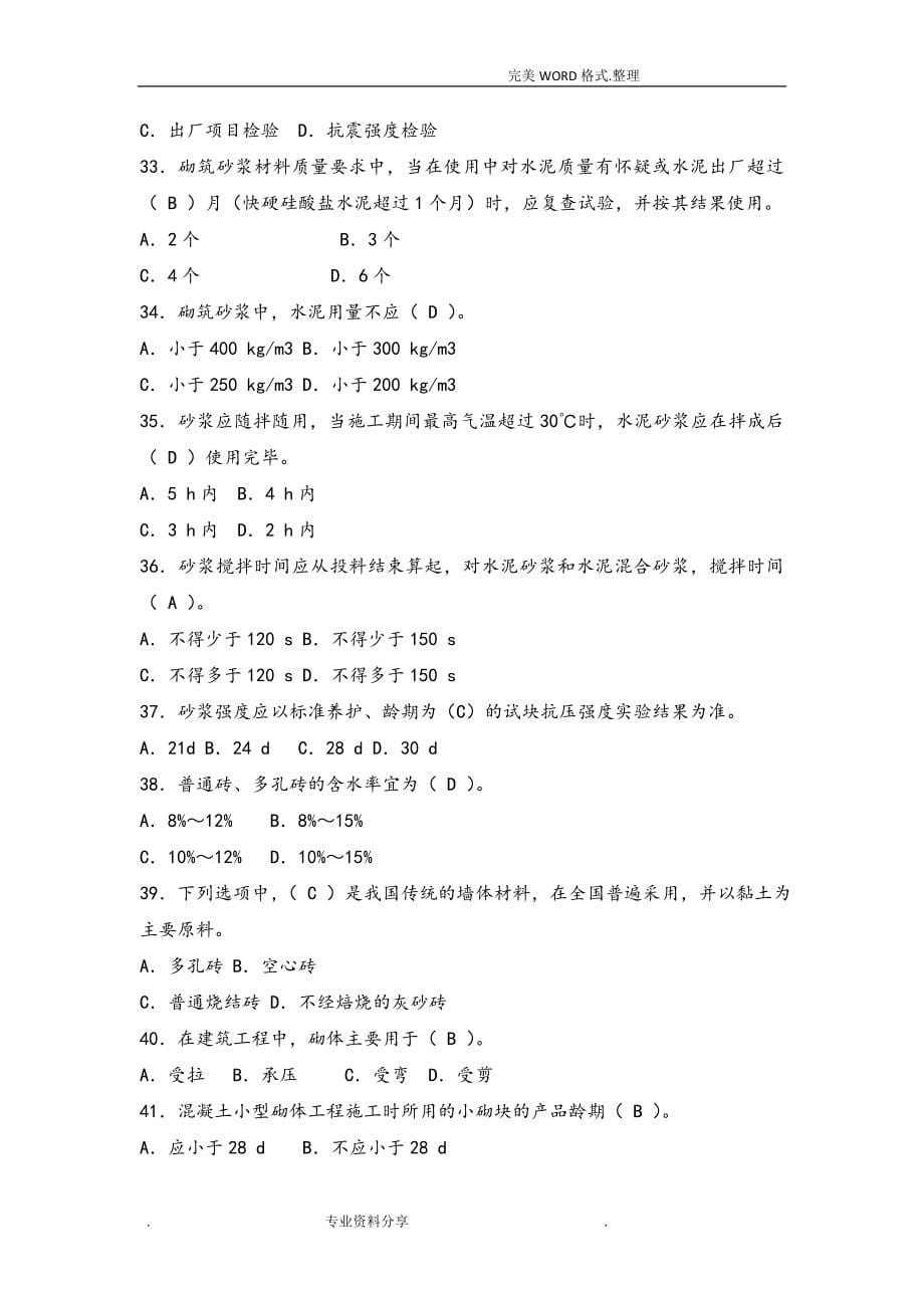 八大员继续教育质量员土建施工考试题目加答案解析.doc_第5页