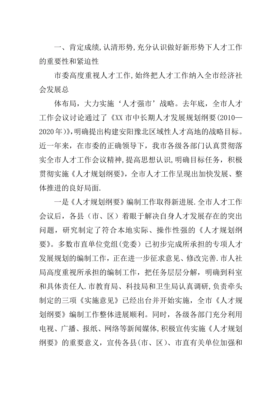 在全市人才工作推进会上的演讲稿.docx_第2页