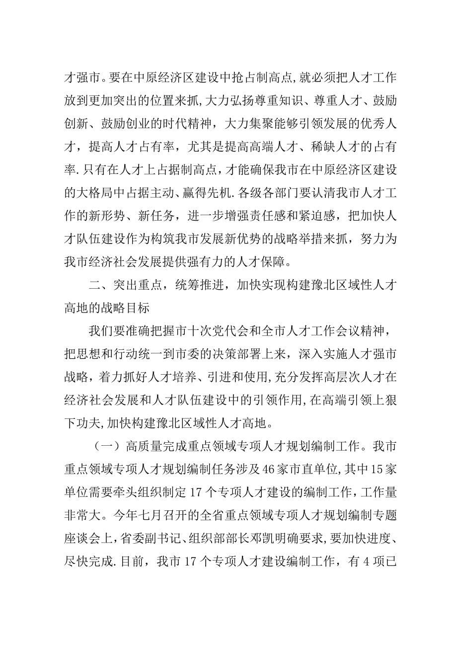 在全市人才工作推进会上的演讲稿.docx_第5页