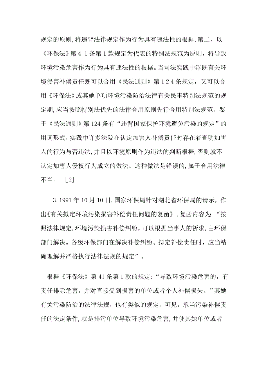 环境侵权行为构成的解释论及立法论之考察_第3页