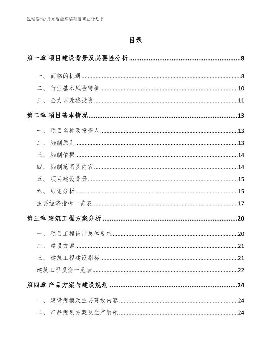 丹东智能终端项目商业计划书_第2页