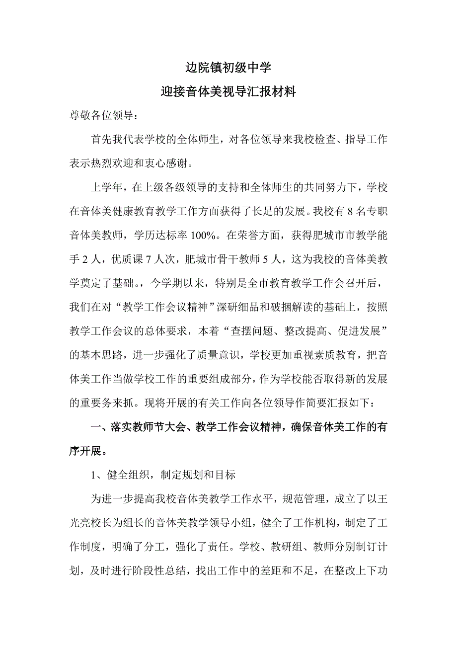 边院镇初级中学视导汇报材料333_第1页