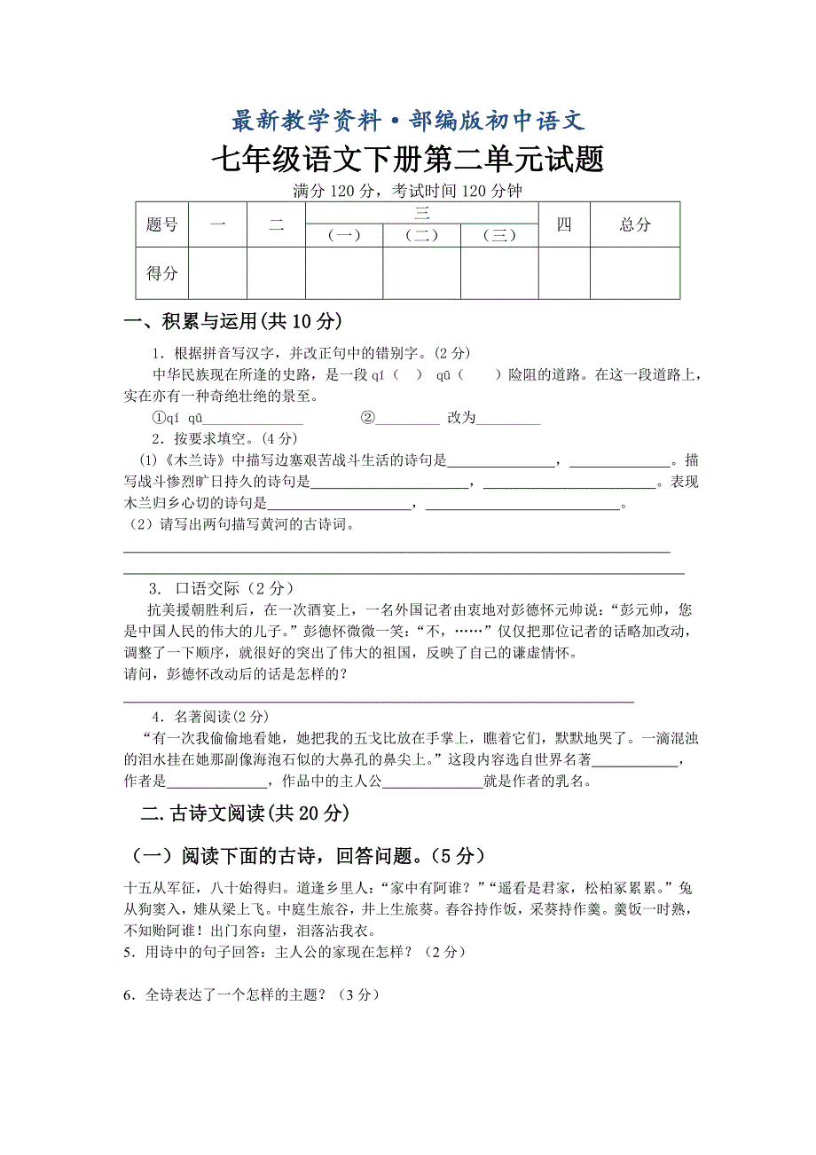 最新语文七年级下册第二单元试题_第1页