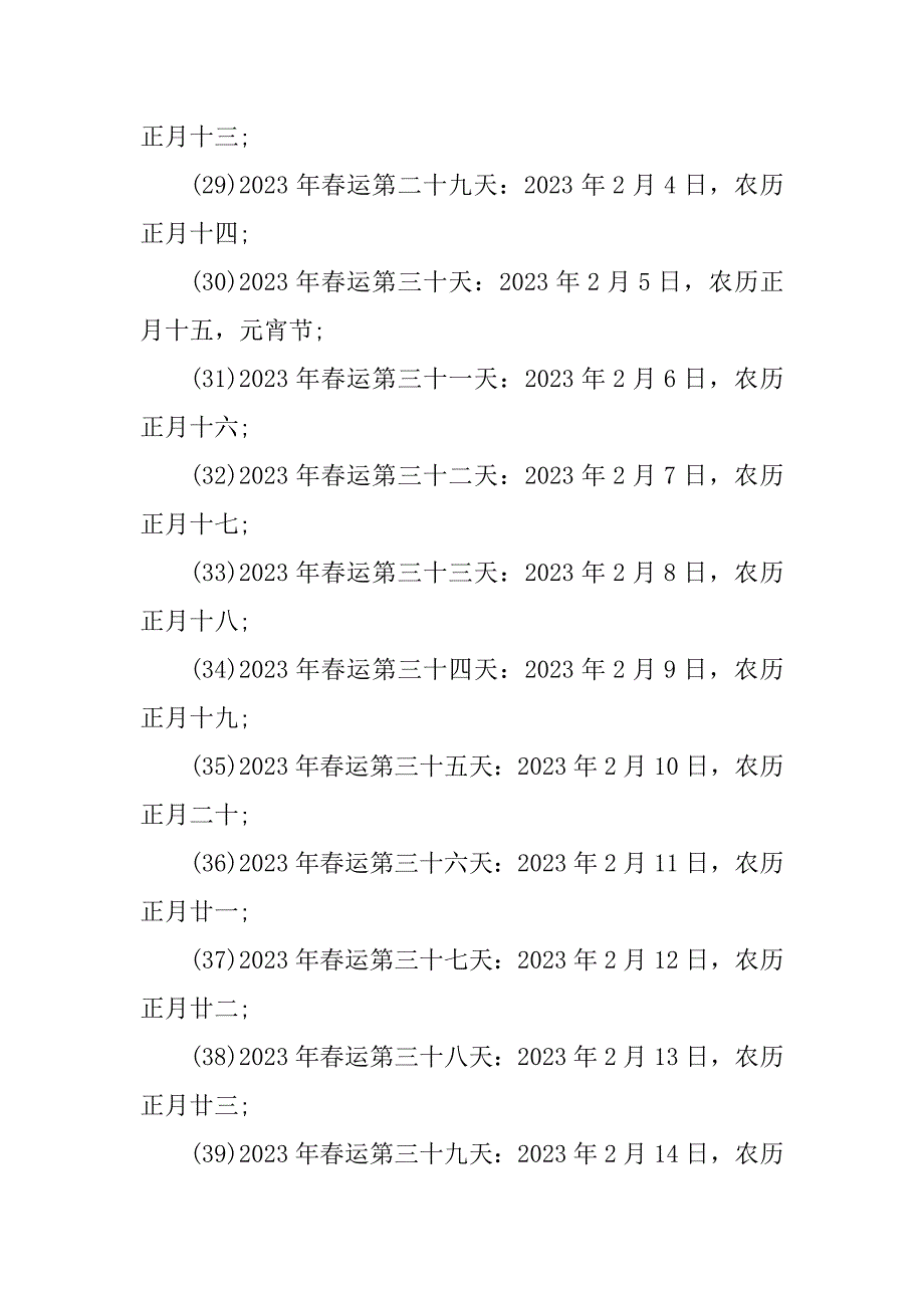 2023年春运起止时间_第4页