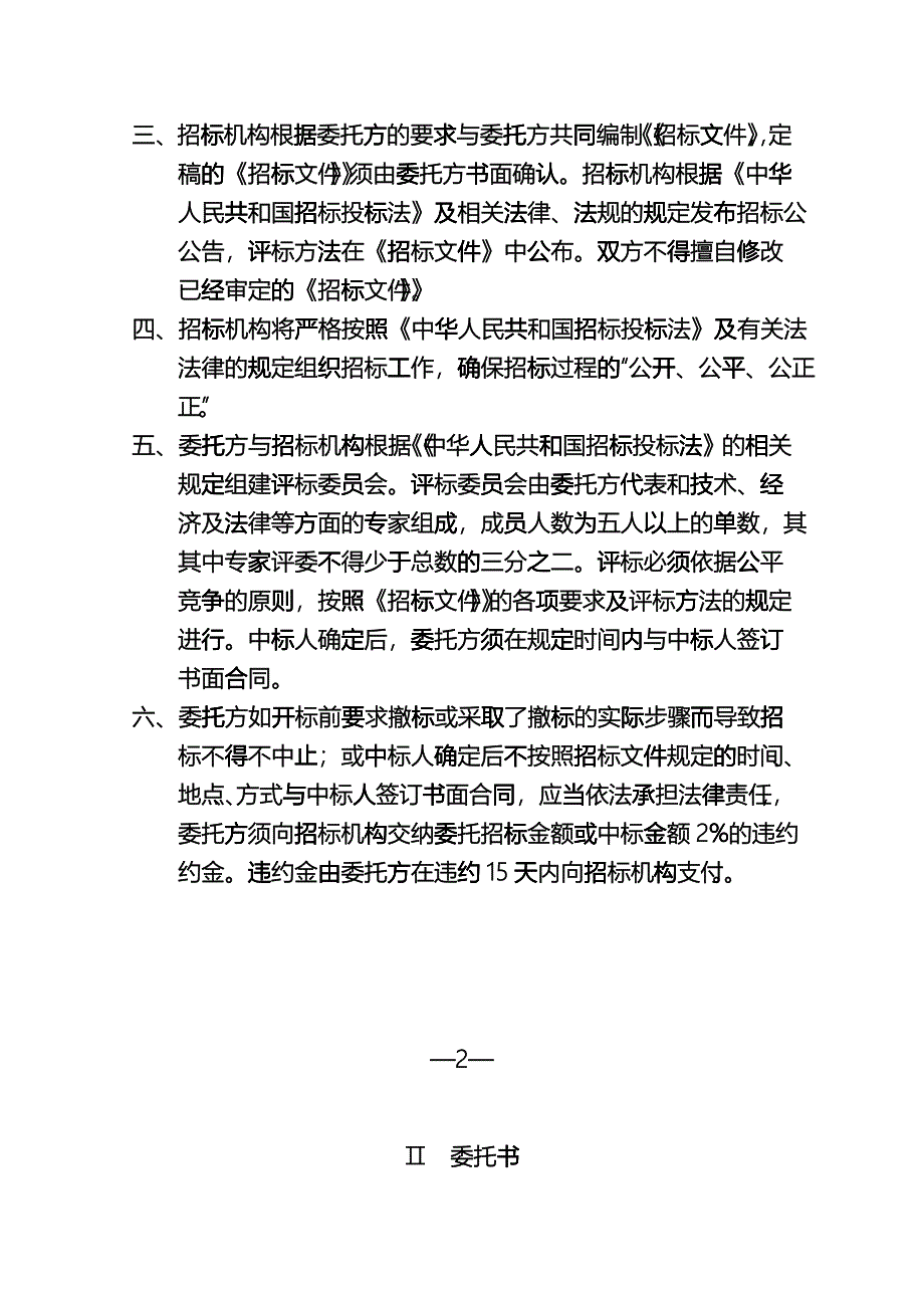 企业管理招标委托书_第4页