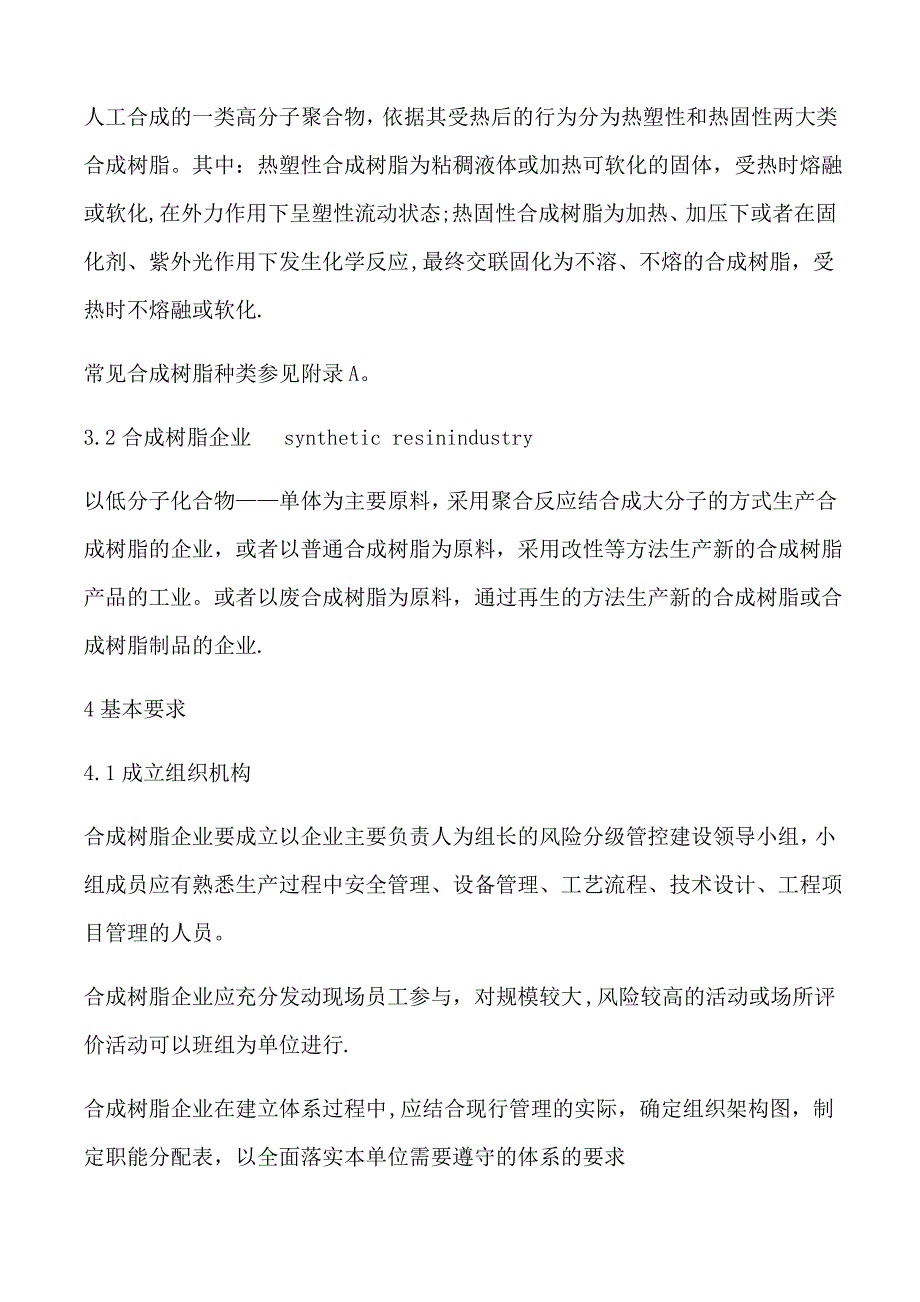 合成树脂行业安全生产风险分级管控体系实施指南_第2页