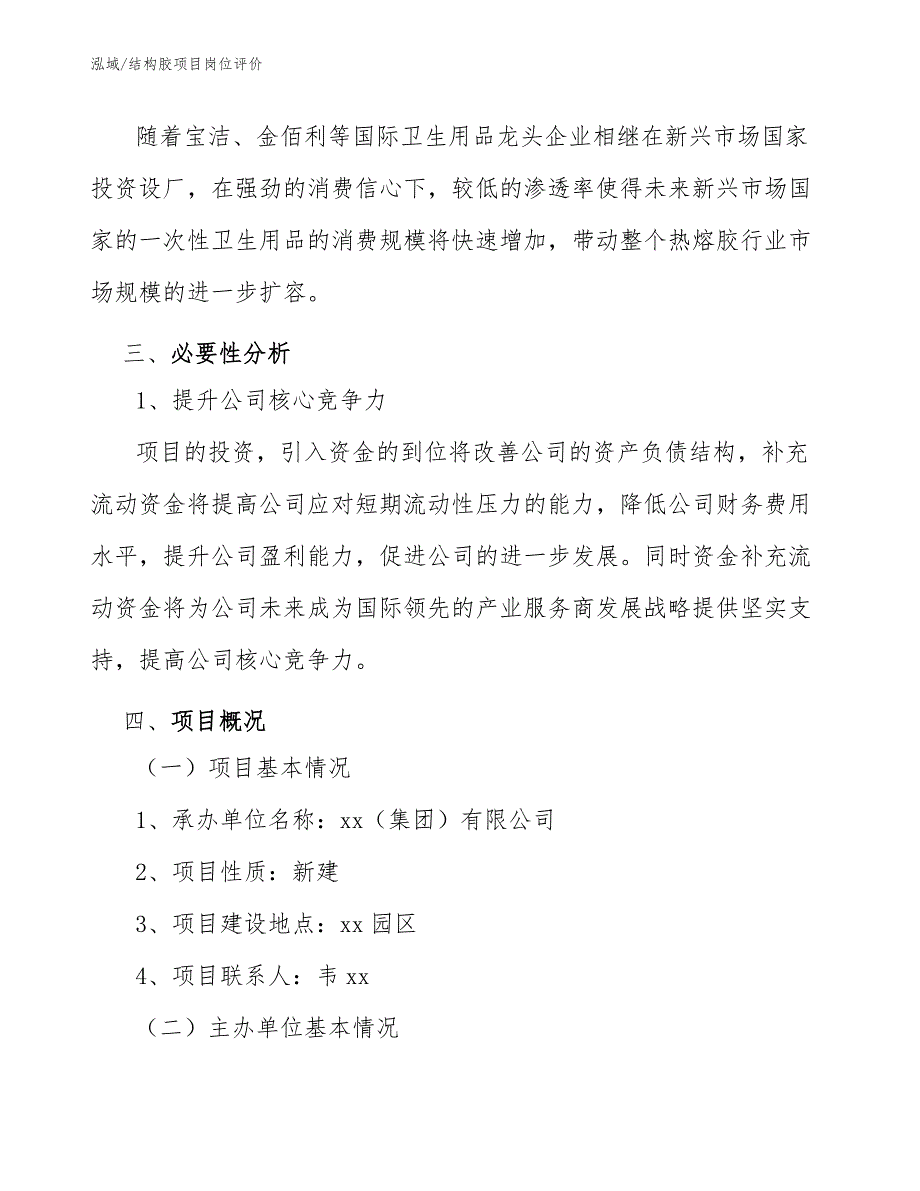 结构胶项目岗位评价_第5页