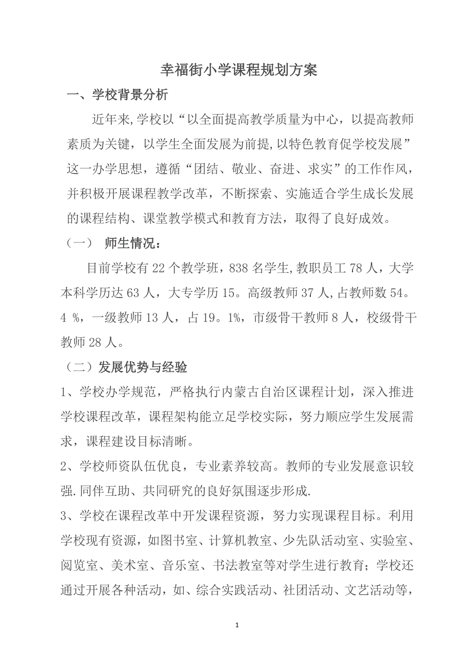 学校课程规划方案_第1页